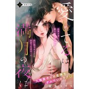 愛してるは満月の夜に 分冊版（4）（講談社） [電子書籍]
