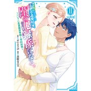 異世界トリップしたTL小説愛好家、閨の記録係になる。 ～ついでに生真面目宰相と契約結婚～ 分冊版（11）（講談社） [電子書籍]