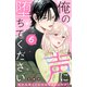 俺の声に堕ちてください 分冊版（6）（講談社） [電子書籍]