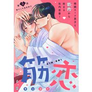 筋恋（comic tint） 分冊版（9）（講談社） [電子書籍]