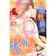 高坂社長は我慢できない ～トロける同居生活はじまりました～ 分冊版（23）（講談社） [電子書籍]