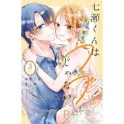 七瀬くんはウブじゃない。（3）（講談社） [電子書籍]
