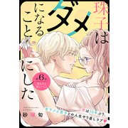 珠子はダメになることにした（comic tint） 分冊版（6）（講談社） [電子書籍]