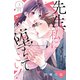 先生、私に堕ちてこい！（3）（講談社） [電子書籍]