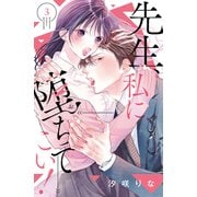 先生、私に堕ちてこい！（3）（講談社） [電子書籍]
