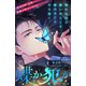蝶か犯か ～極道様 溢れて溢れて泣かせたい～ 分冊版（45）（講談社） [電子書籍]