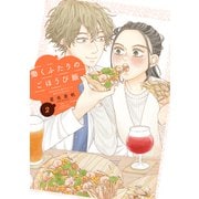 働くふたりのごほうび飯（2）（講談社） [電子書籍]