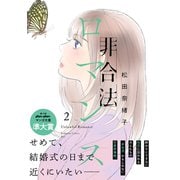 非合法ロマンス（2）（講談社） [電子書籍]