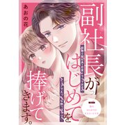 副社長がはじめてを捧げてきます。（comic tint） 分冊版（6）（講談社） [電子書籍]