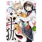 変幻の半狐（4）（講談社） [電子書籍]