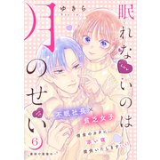 眠れないのは月のせい（comic tint） 分冊版（6）（講談社） [電子書籍]