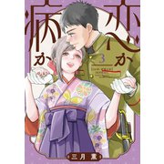 恋か病か（3）（講談社） [電子書籍]