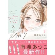 恋スルシカク 分冊版（3）（講談社） [電子書籍]