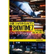 小説 ショウタイムセブン（集英社） [電子書籍]