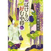 ばけもの好む中将 八 恋する舞台（集英社） [電子書籍]