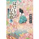 ばけもの好む中将 七 花鎮めの舞（集英社） [電子書籍]