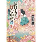 ばけもの好む中将 七 花鎮めの舞（集英社） [電子書籍]