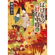 ばけもの好む中将 六 美しき獣たち（集英社） [電子書籍]