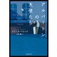 アルパートンの天使たち（集英社） [電子書籍]