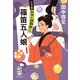 篠笛五人娘 十手笛おみく捕物帳 三（集英社） [電子書籍]
