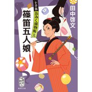 篠笛五人娘 十手笛おみく捕物帳 三（集英社） [電子書籍]