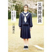 災害特派員 その後の「南三陸日記」（集英社） [電子書籍]