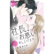社長、お慕い申し上げます。【マイクロ】 3（小学館） [電子書籍]