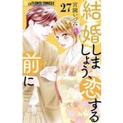 結婚しましょう、恋する前に【マイクロ】 27（小学館） [電子書籍]