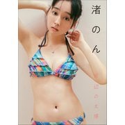 渚のん 岸辺の太陽（小学館） [電子書籍]