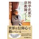 科学史家の宗教論ノート（中央公論新社） [電子書籍]