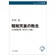 昭和天皇の敗北 日本国憲法第一条をめぐる闘い（中央公論新社） [電子書籍]