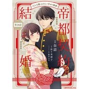 帝都契約結婚～だんな様とわたしの幸せな秘密～20（二見書房） [電子書籍]