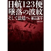 日航123便 墜落の波紋（河出書房新社） [電子書籍]