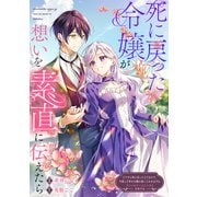 死に戻った令嬢が、想いを素直に伝えたら（笠倉出版社） [電子書籍]
