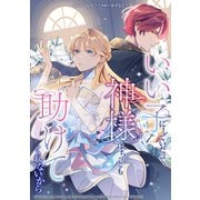 いい子にしていたって、神様はちっとも助けてくれないから（笠倉出版社） [電子書籍]