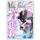 一匹狼の花嫁～結婚当日に「貴女を愛せない」と言っていた旦那さまの様子がおかしいのですが～【分冊版】 6話（笠倉出版社） [電子書籍]