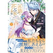 一匹狼の花嫁～結婚当日に「貴女を愛せない」と言っていた旦那さまの様子がおかしいのですが～【電子限定特典付き】【コミックス版】 1巻（笠倉出版社） [電子書籍]