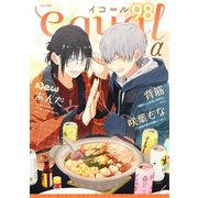 equal vol.98α（笠倉出版社） [電子書籍]