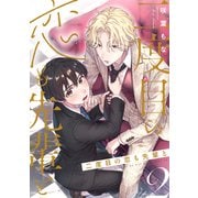 二度目の恋も先輩と【分冊版】 2話（笠倉出版社） [電子書籍]