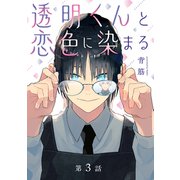 透明くんと恋色に染まる【分冊版】 3話（笠倉出版社） [電子書籍]