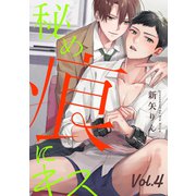 秘め痕にキス【分冊版】 4話（笠倉出版社） [電子書籍]