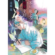 芥川龍之介は怪異を好む（笠倉出版社） [電子書籍]