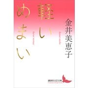 軽いめまい（講談社） [電子書籍]