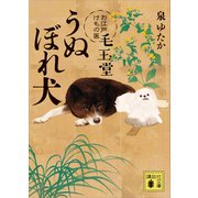 うぬぼれ犬 お江戸けもの医 毛玉堂（講談社） [電子書籍]