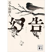 幻告（講談社） [電子書籍]
