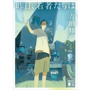昨日、若者たちは（講談社） [電子書籍]