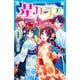 星カフェ あなたがいたから（講談社） [電子書籍]