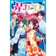 星カフェ あなたがいたから（講談社） [電子書籍]