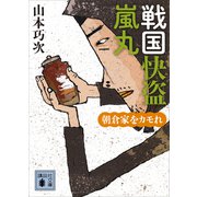 戦国快盗 嵐丸 朝倉家をカモれ（講談社） [電子書籍]