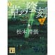 草の陰刻 新装版（上）（講談社） [電子書籍]